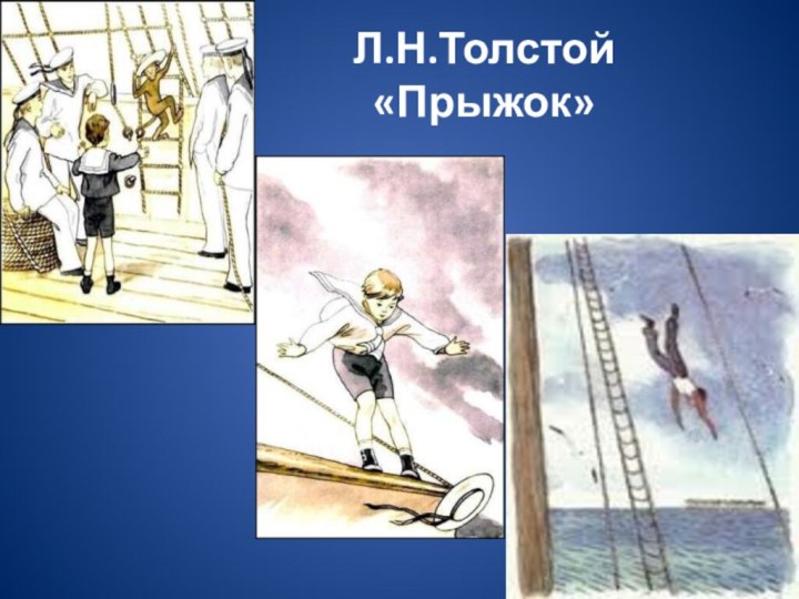 Л.Н.Толстой