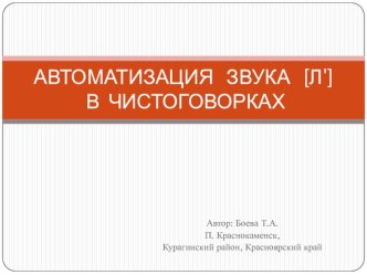 Презентация Автоматизация звука Ль презентация к уроку по логопедии по теме