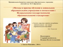 Консультация для педагогов Методы и приёмы обучения в дошкольном образовательном учреждения в соответствии с ФГОС консультация