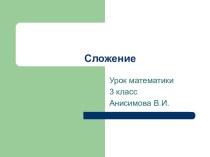 урок математики по теме Сложение 3 класс план-конспект урока (математика, 3 класс) по теме