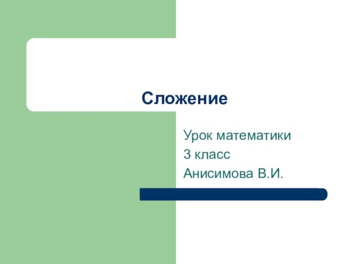 Сложение Урок математики 3 классАнисимова В.И.