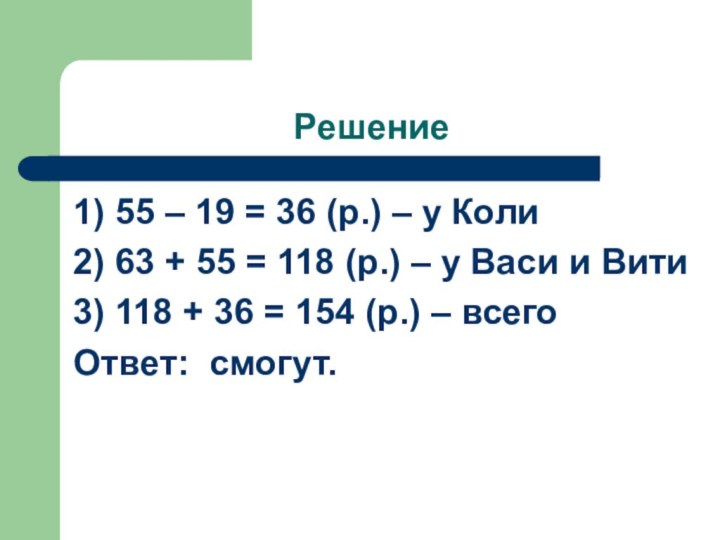 Решение 1) 55 – 19 = 36 (р.) – у Коли2) 63