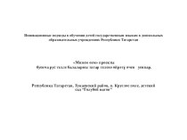 Минем өем проекты буенча уеннар презентация к уроку (средняя группа)