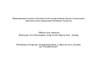 Минем өем проекты буенча уеннар презентация к уроку (средняя группа)