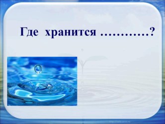 презентация к внеурочному занятию по математике Расчетно-конструкторское бюро по теме Где хранится пресная вода? презентация к уроку по математике (3 класс)