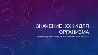 Значение кожи для организма творческая работа учащихся по окружающему миру (4 класс)