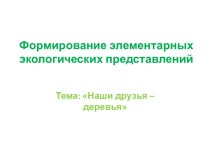 Презентация к занятию по формированию элементарных экологических представлений презентация урока для интерактивной доски по окружающему миру (старшая, подготовительная группа)