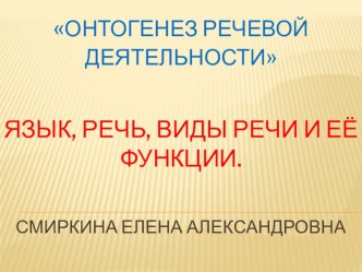 Презентация Речь, язык, виды речи и её функции презентация