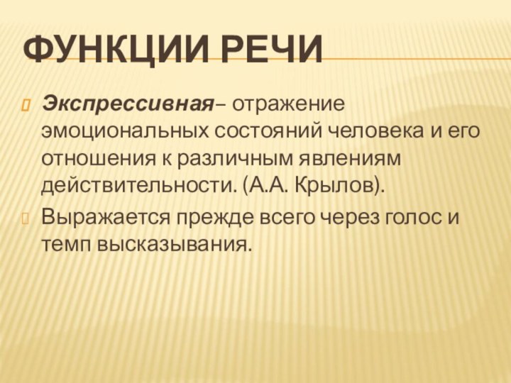 Функции речиЭкспрессивная– отражение эмоциональных состояний человека и его отношения к различным явлениям