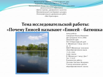 Исследовательская работа по теме Почему Енисей называют Енисей-батюшка презентация к уроку (4 класс)