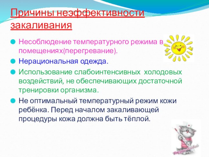 Причины неэффективности закаливанияНесоблюдение температурного режима в помещениях(перегревание).Нерациональная одежда.Использование слабоинтенсивных холодовых воздействий, не