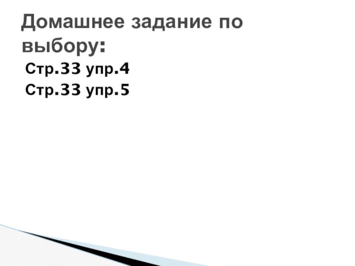 Стр.33 упр.4Стр.33 упр.5Домашнее задание по выбору: