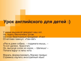 Урок английского языка для детей в стихах презентация к уроку по иностранному языку