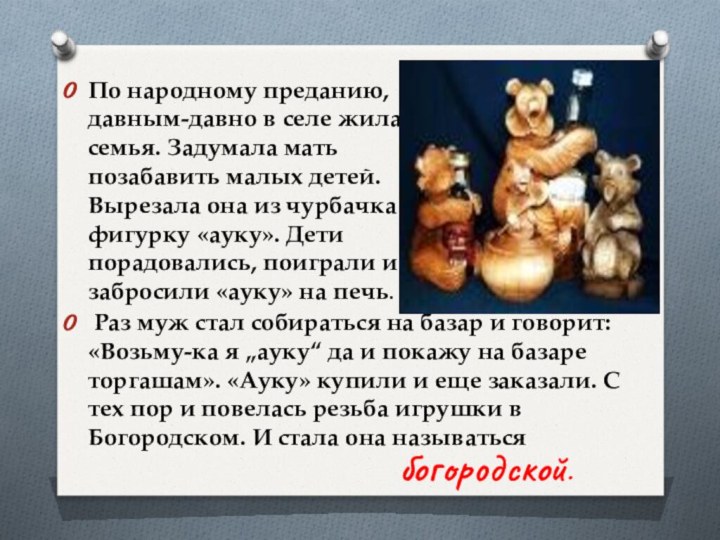 По народному преданию, давным-давно в селе жила семья. Задумала мать позабавить малых