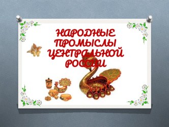 narodnye promysly