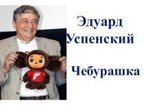 Э. Успенский Чебурашка, Если был бы я девчонкой… план-конспект урока по чтению (2 класс)