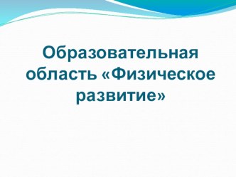 Физическое развитие детей презентация по физкультуре