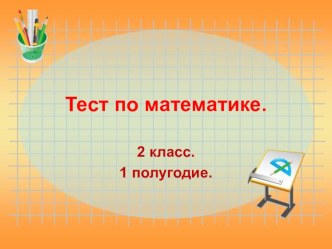 Тест по математике за 1 полугодие. тест по математике (2 класс)