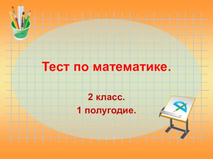 Тест по математике.2 класс.1 полугодие.