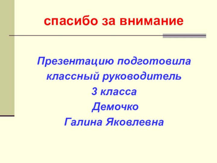 спасибо за вниманиеПрезентацию подготовила классный руководитель3 класса ДемочкоГалина Яковлевна