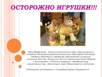 Презентация для родительского собрания Игрушка - антиигрушка презентация