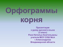 Урок русского языка 2 класс Орфограммы корня с презентацией план-конспект урока русского языка (2 класс) по теме