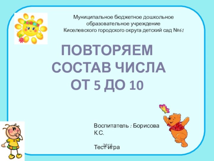 повторяем  СОСТАВ ЧИСЛА от 5 до 10Муниципальное бюджетное дошкольное образовательное учреждениеКиселевского