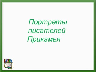 презентация Пермские писатели презентация по чтению по теме