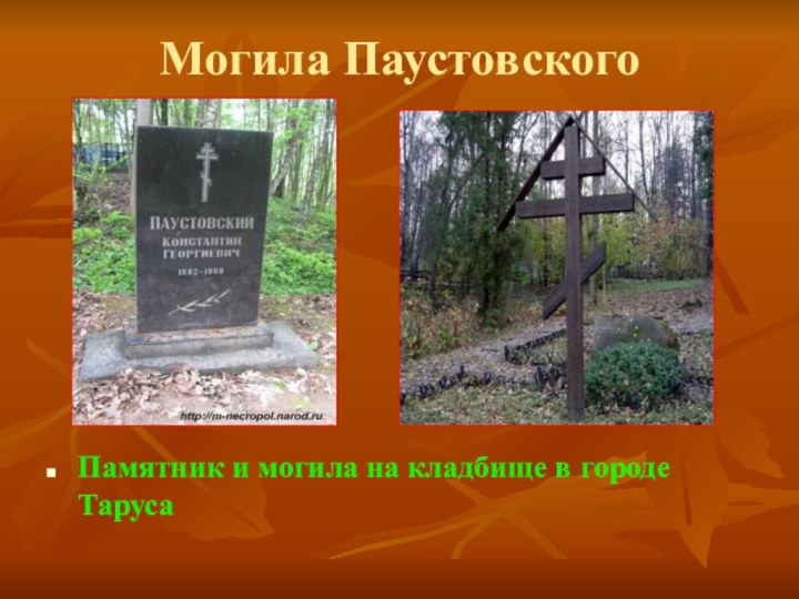 Могила ПаустовскогоПамятник и могила на кладбище в городе Таруса