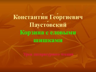 Презентация К.Г.Паустовский презентация к уроку по чтению (3 класс)