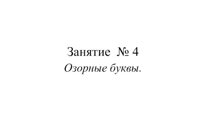 Занятие № 4Озорные буквы.