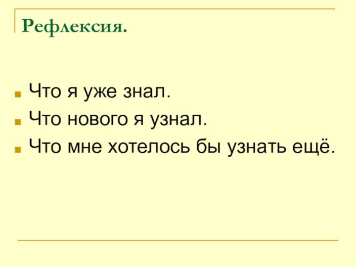 Рефлексия.Что я уже знал.Что нового я узнал.Что мне хотелось бы узнать ещё.