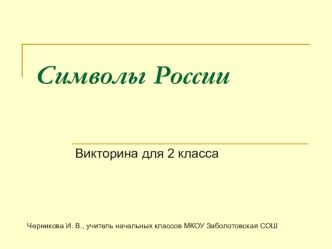 Викторина Символы России классный час (2 класс) по теме