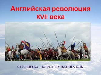 Реферат по истории Английская революция + презентация презентация к уроку по теме