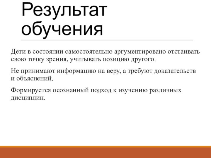 Результат обученияДети в состоянии самостоятельно аргументировано отстаивать свою точку зрения, учитывать позицию