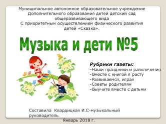 Газета музыкального руководителя Музыка и дети №5. занимательные факты (младшая, средняя, старшая, подготовительная группа)