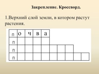 Учебно-методический комплект ПНШ для проведения урока окружающего мира в 3 классе по теме: Зачем и как люди заботятся о почве план-конспект урока по окружающему миру (3 класс) по теме