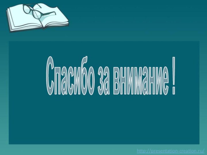 Спасибо за внимание !