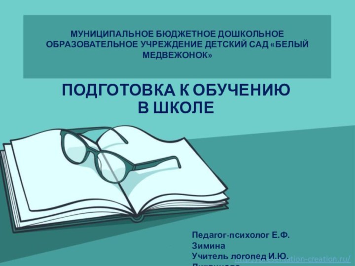 МУНИЦИПАЛЬНОЕ БЮДЖЕТНОЕ ДОШКОЛЬНОЕ ОБРАЗОВАТЕЛЬНОЕ УЧРЕЖДЕНИЕ ДЕТСКИЙ САД «БЕЛЫЙ МЕДВЕЖОНОК»ПОДГОТОВКА К ОБУЧЕНИЮ В