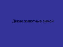 презентация по лексической теме Дикие животные зимой тренажёр по логопедии