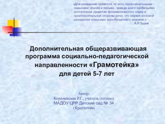 Дополнительная общеразвивающая программа социально-педагогической направленности Грамотейка для детей 5-7 лет рабочая программа по обучению грамоте (старшая, подготовительная группа)