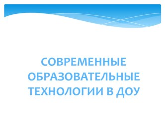 Современные образовательные технологии в ДОУ презентация