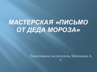 Мастерская для родителей письмо от Деда Мороза методическая разработка (младшая, средняя, старшая, подготовительная группа) по теме