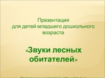 Презентация Звуки лесных обитателей презентация к уроку по окружающему миру (младшая группа)