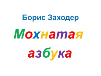 Борис Заходер презентация к уроку по чтению (1 класс) по теме