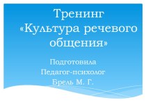 Презентация к семенару-тренингу Культура речевого общения презентация