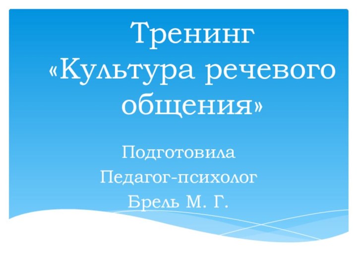 Тренинг  «Культура речевого общения»ПодготовилаПедагог-психологБрель М. Г.