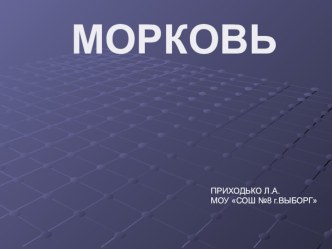 Материалы к уроку Русского языка. Словарная работа (морковь) презентация к уроку (русский язык, 2,3,4 класс) по теме