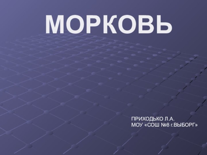 МОРКОВЬПРИХОДЬКО Л.А.МОУ «СОШ №8 г.ВЫБОРГ»