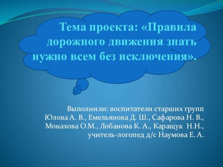 Тема проекта: «Правила дорожного движения знать нужно всем без исключения».